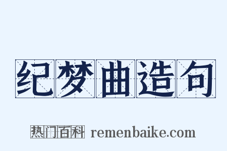 纪梦曲造句是什么意思的图片